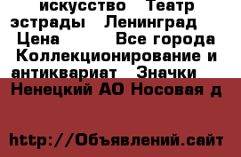 1.1) искусство : Театр эстрады ( Ленинград ) › Цена ­ 349 - Все города Коллекционирование и антиквариат » Значки   . Ненецкий АО,Носовая д.